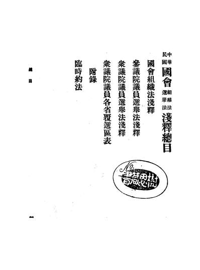 43927_中华民国国会组织法选举法浅释
