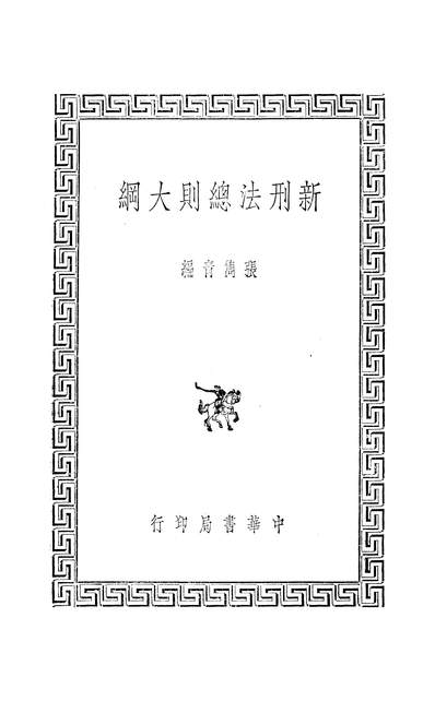 43970_新刑法总则大纲