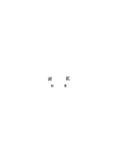 44066_沉渊