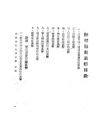 G344220_总理遗教表解中国国民党中央执行委员会宣传部.pdf
