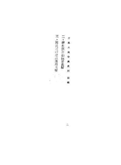 G344220_总理遗教表解中国国民党中央执行委员会宣传部.pdf