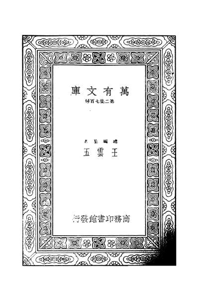 44356_万有文库第二集之娜娜三左拉著王了一译商务