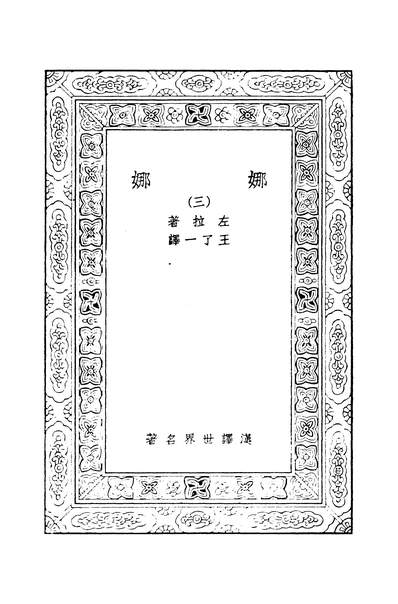 44356_万有文库第二集之娜娜三左拉著王了一译商务