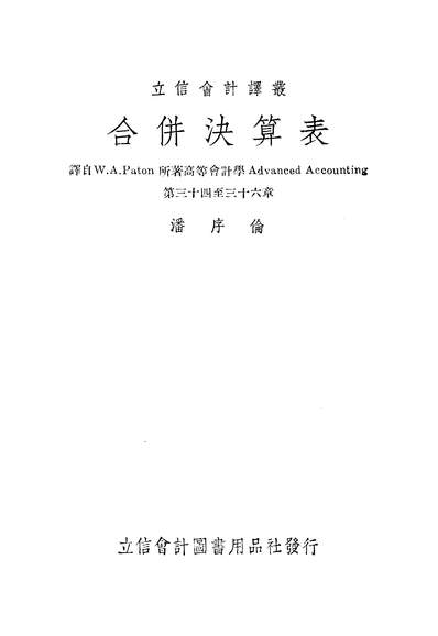 44377_立信会计译丛之合併决算表PatonWA决算报表决算表