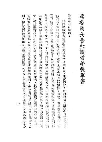 44468_藏译中枢重要文告之六六蒋委员长告全国知识青年从军书蒋介石