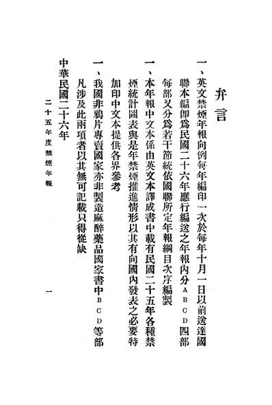 44508_禁烟年报二十五年度內政部禁烟委员会