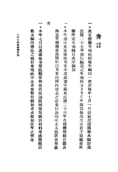 44509_禁烟年报二十六年度內政部禁烟委员会
