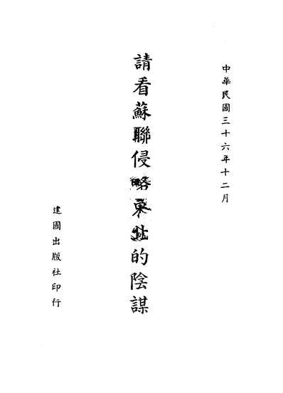 44741_请看苏联侵略东北的阴谋建国出版社