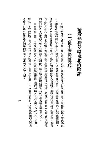 44741_请看苏联侵略东北的阴谋建国出版社