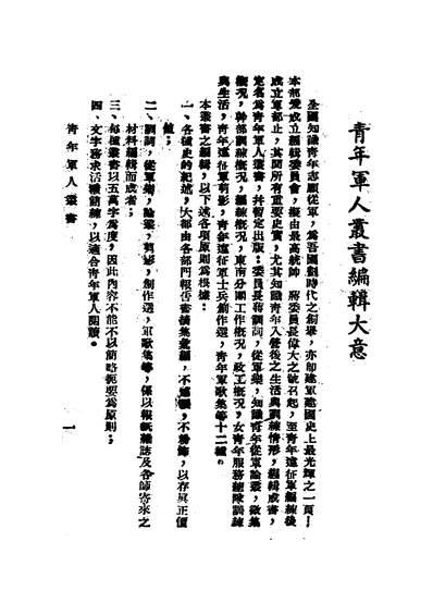 44749_全国知识青年志愿从军指导委员会徵集概况军事委员会全国知识青年志愿从军编练总监部