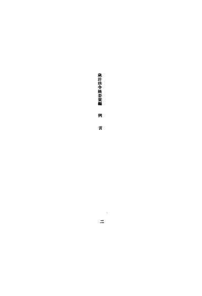 44877_岁计法令汇编