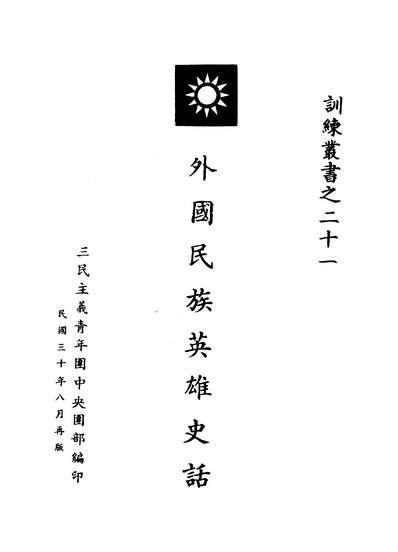 G344913_外国民族英雄史话三民主义青年团中央团部.pdf