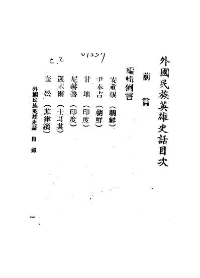 G344913_外国民族英雄史话三民主义青年团中央团部.pdf