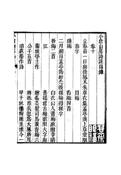 45000_小仓山房诗注卷10-11袁枚