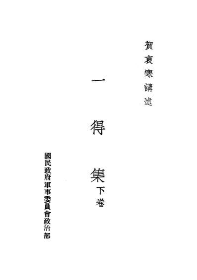 45065_一得集下卷贺衷寒国民政府军事委员会政治部