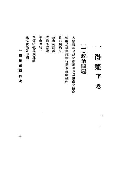 45065_一得集下卷贺衷寒国民政府军事委员会政治部