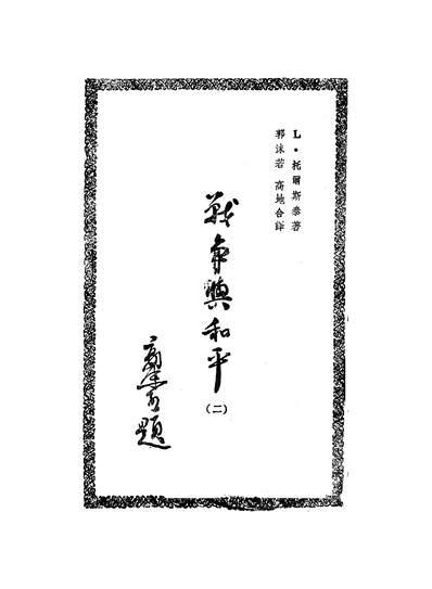 45138_战爭与和平