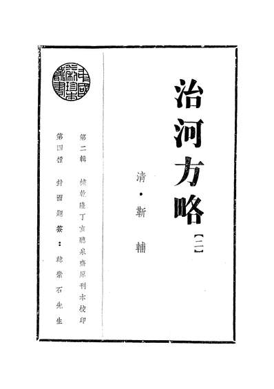45163_治河方略二靳辅