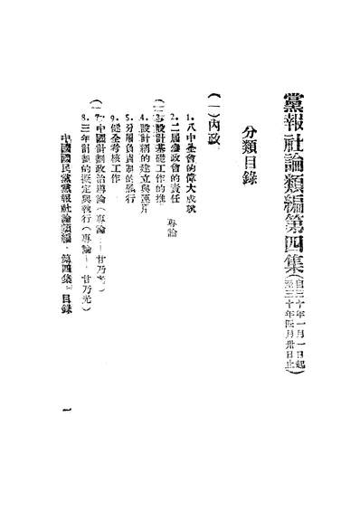 45178_中国国民党党报社论类编第四集中央执行委员会宣传部