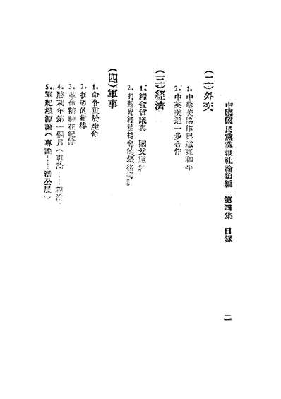 45178_中国国民党党报社论类编第四集中央执行委员会宣传部