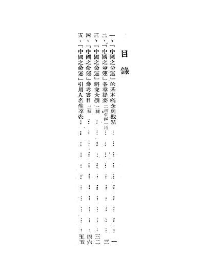 45245_中国之命运研究大纲参考书目