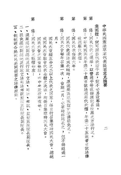 45305_中华民国宪法草案代表提案意见摘要第二审查委员会