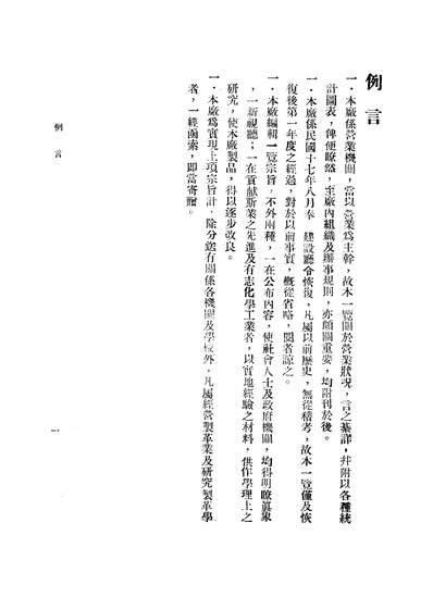 45362_南湖制革厂营业一览1928-1929编辑湖北建设厅南湖制革厂