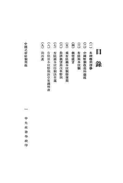 45493_中国幣制改造问题与有限银本位制刘振东