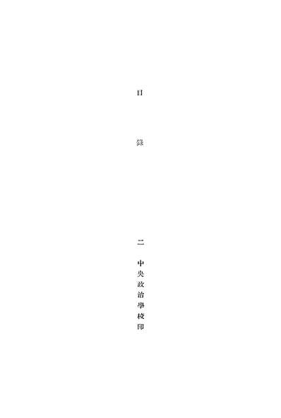 45493_中国幣制改造问题与有限银本位制刘振东