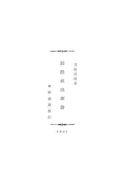45589_国际私法新论周敦礼