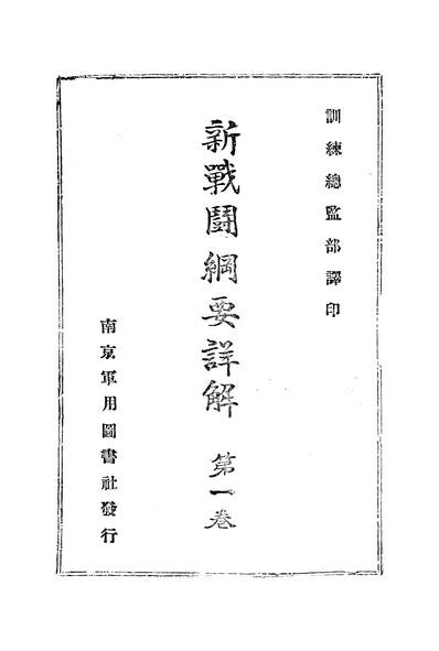 45605_新战斗纲要详解一训练总监部军学编译处