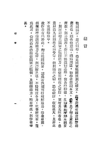 45605_新战斗纲要详解一训练总监部军学编译处