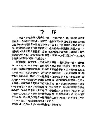 45662_金陵大学图书馆丛刊第二种之中国图书分类法刘国钧金图民2503增订再版