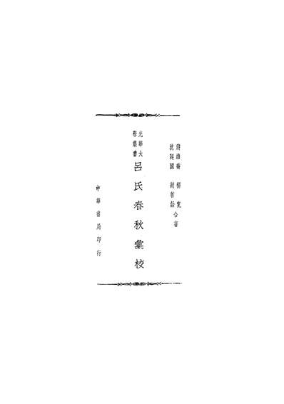 45675_吕氏春秋匯校