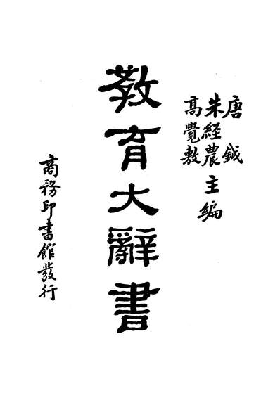 45682_教育大辞书唐鉞朱经农高觉敷商务民2304缩本再版
