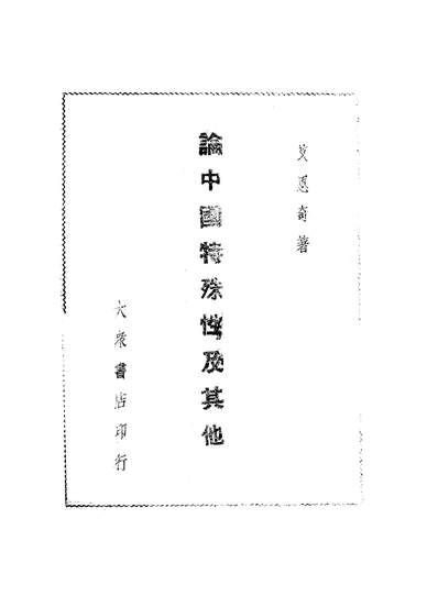 45864_论中国特殊性及其他艾思奇