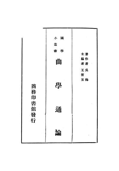 45939_曲学通论吴梅
