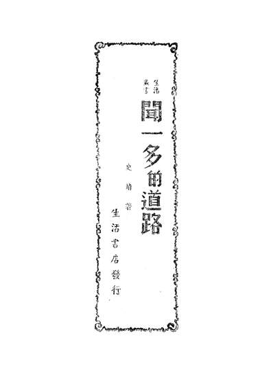 45976_生活丛书之闻一多的道路史靖生活书店民3610二版x2005007