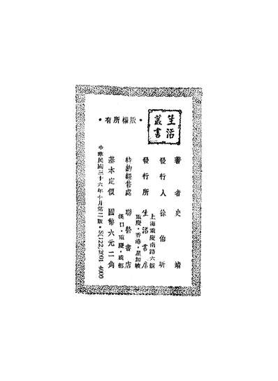 45976_生活丛书之闻一多的道路史靖生活书店民3610二版x2005007