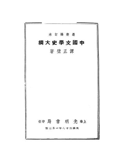 45977_中国文学史大纲谭正璧