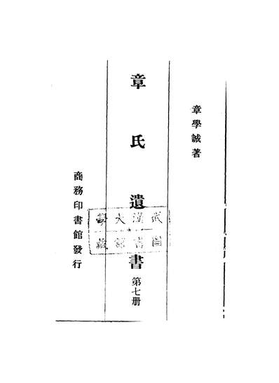 46054_章氏遗书第七册