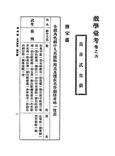 G346061_新编戏学匯考第六册戏曲编凌善清许志豪.pdf