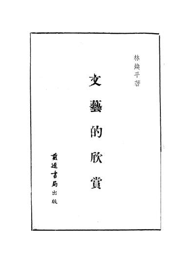 46098_文艺的欣赏林焕平