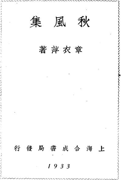 46115_秋风集章衣萍