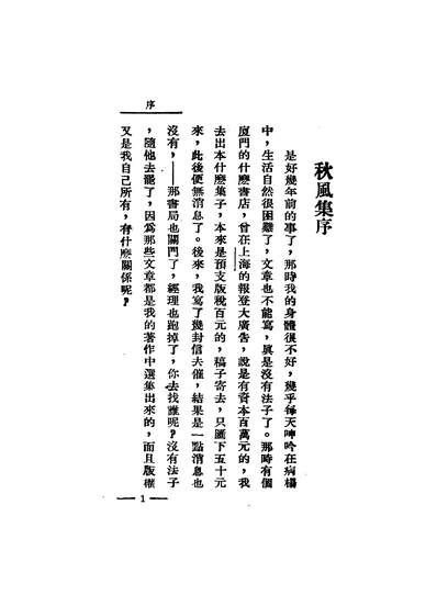 46115_秋风集章衣萍