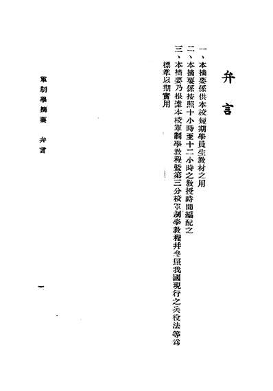 46117_军制学摘要中央陆军军官学校教育处编审委员会