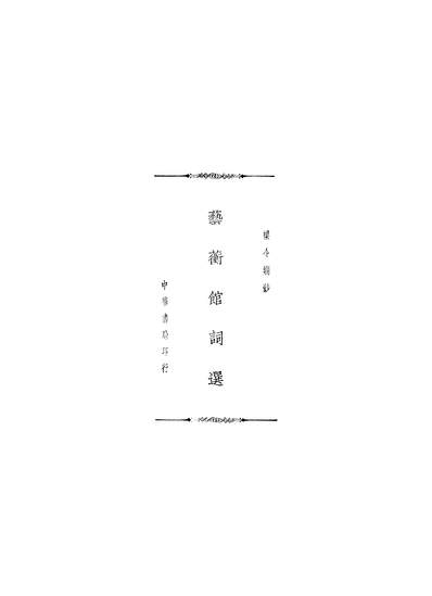 G346120_艺蘅馆词选.pdf