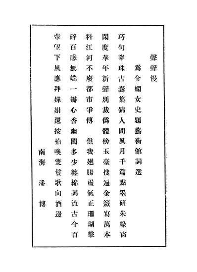 G346120_艺蘅馆词选.pdf