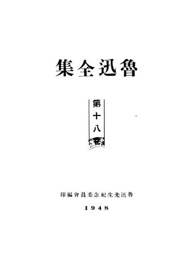 46222_鲁迅全集第十八卷
