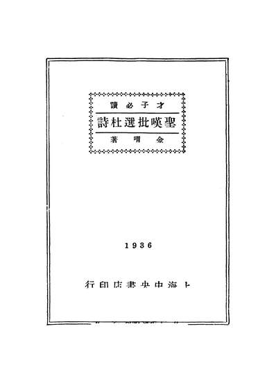 46248_圣叹批选杜诗金喟上海中央书店民2503初版